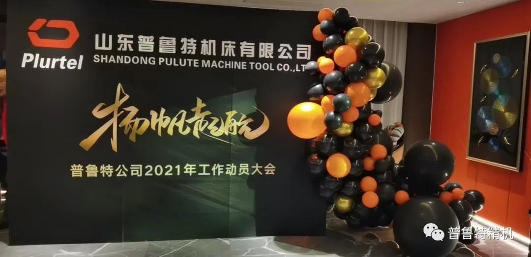 扬帆起航 砥砺前行----2021金年会工作动员大会